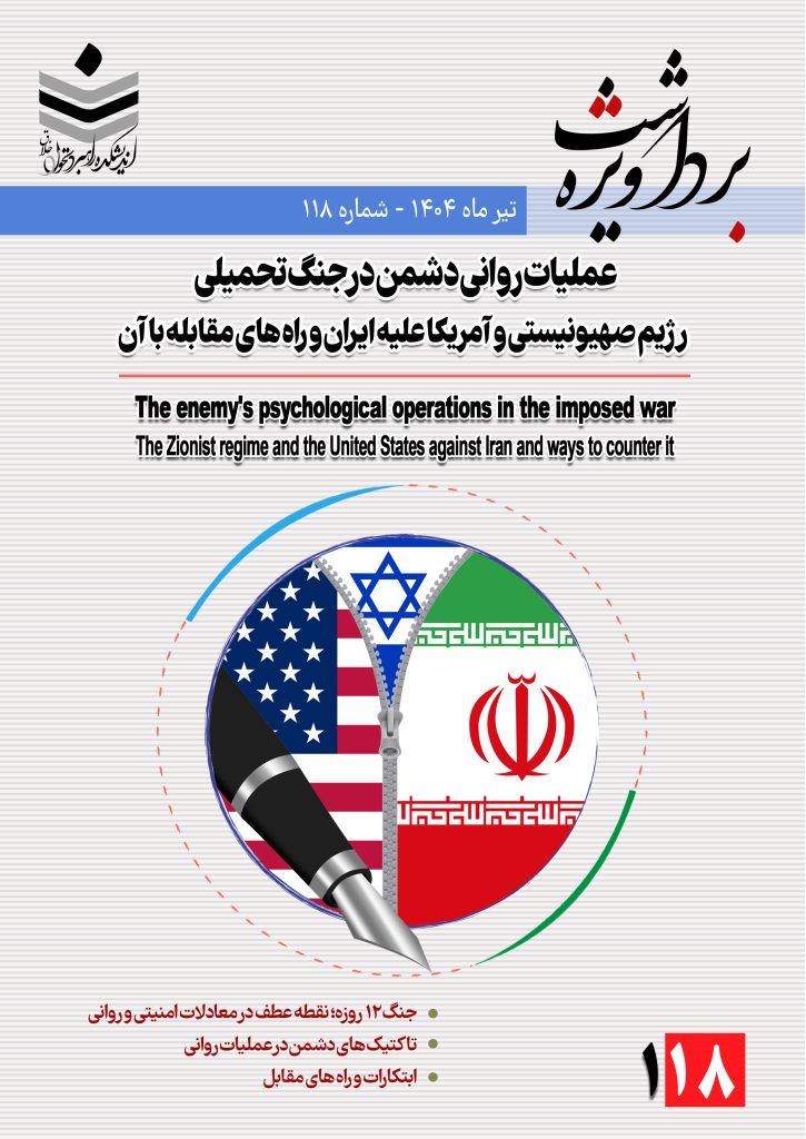 عملیات روانی دشمن در جنگ تحمیلی رژیم صهیونیستی و آمریکا علیه ایران
