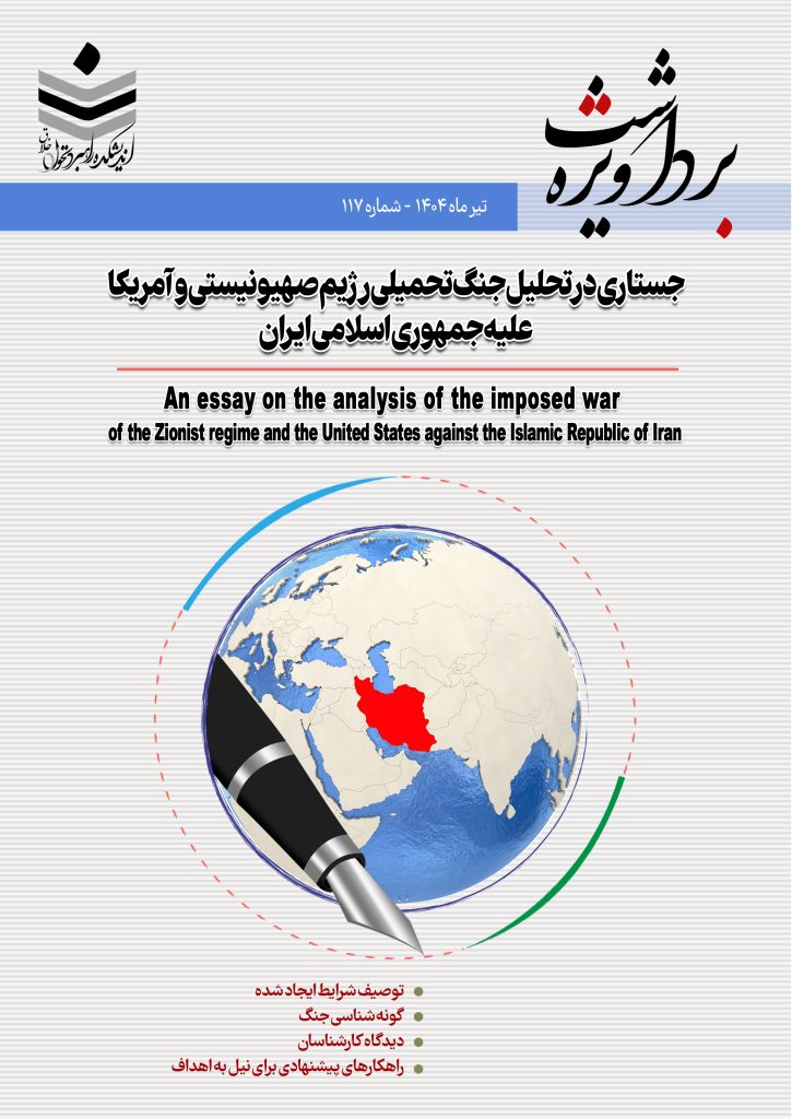 جستاری در تحلیل جنگ تحمیلی رژیم صهیونیستی و آمریکا علیه ایران