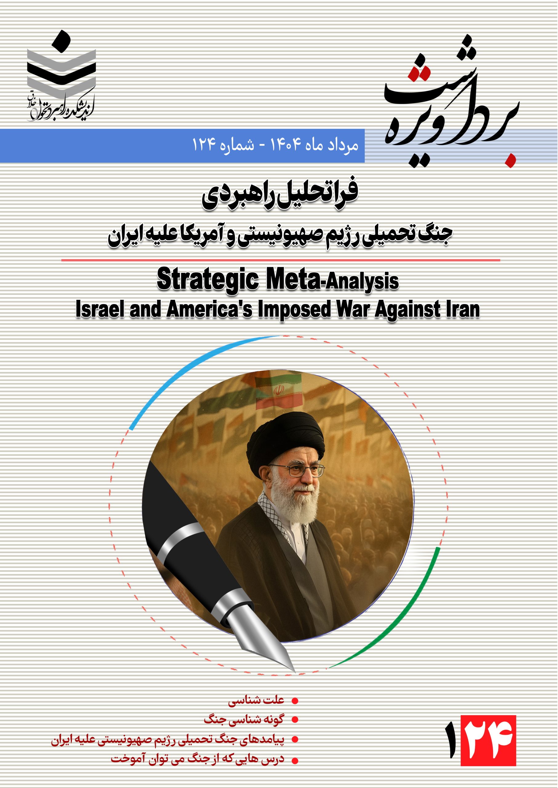 فرا تحلیل راهبردی جنگ ۱۲ روزه رژیم صهیونیستی و آمریکا علیه ایران