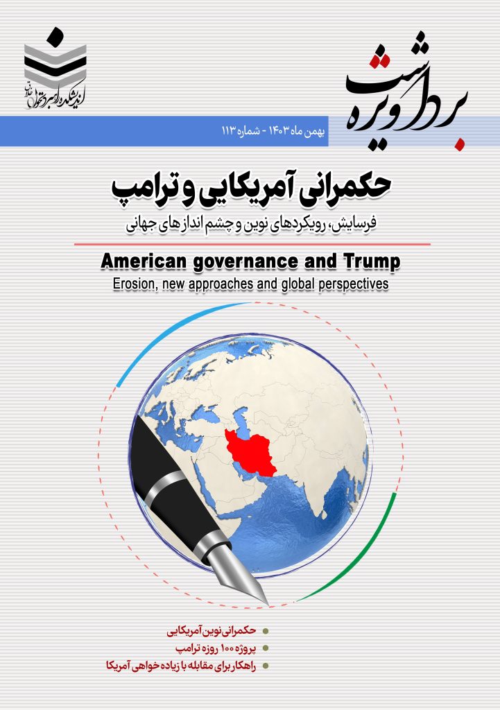 حکمرانی آمریکایی و ترامپ فرسایش، رویکردهای نوین و چشم اندازهای جهانی