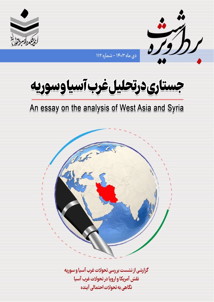 جستاره تحلیلی از تحوالت غرب آسیا و سوریه