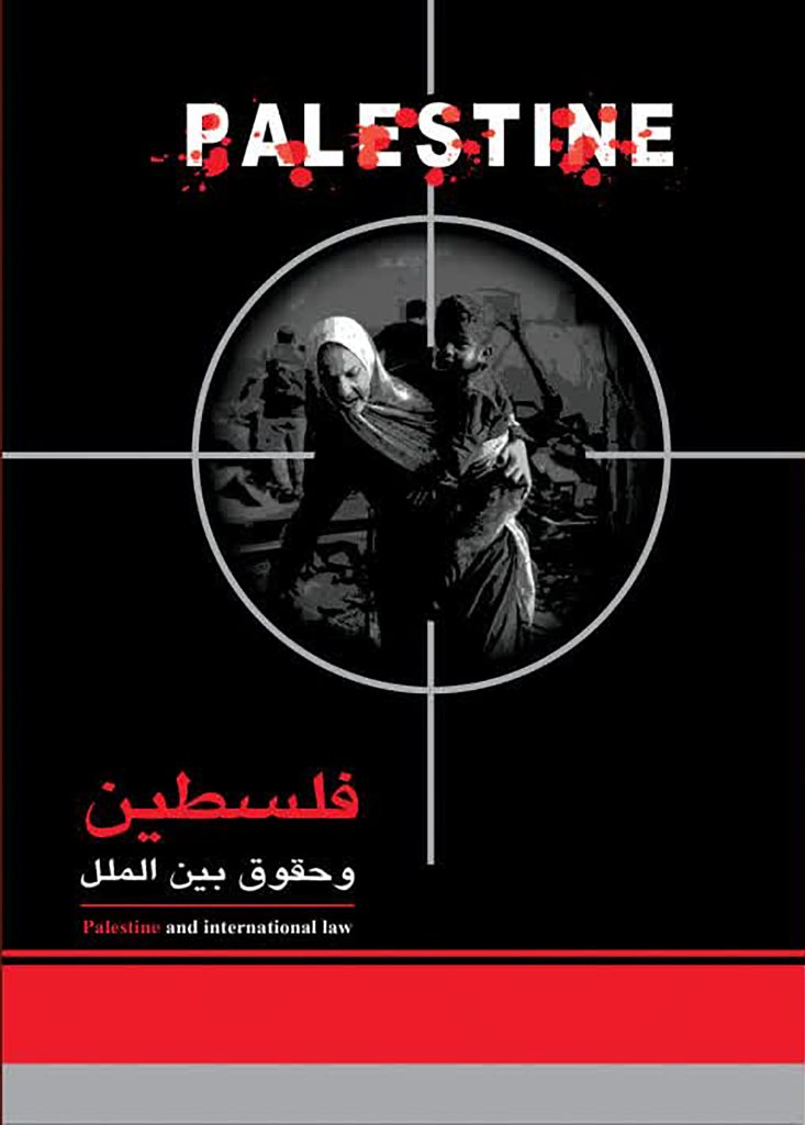 فلسطين و حقوق بين الملل