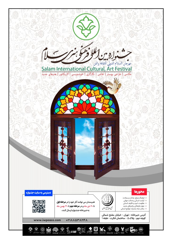 جشنواره بین المللی فرهنگی هنری سلام
