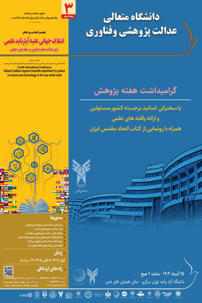 گزارش اجمالی از همایش دانشگاه متعالی، عدالت پژوهشی و فناوری1