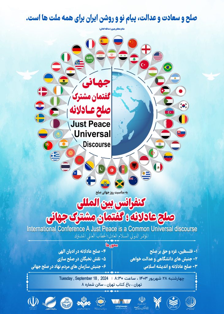 گزارش اجمالی از کنفرانس «صلح عادلانه؛ گفتمان مشترک جهانی»