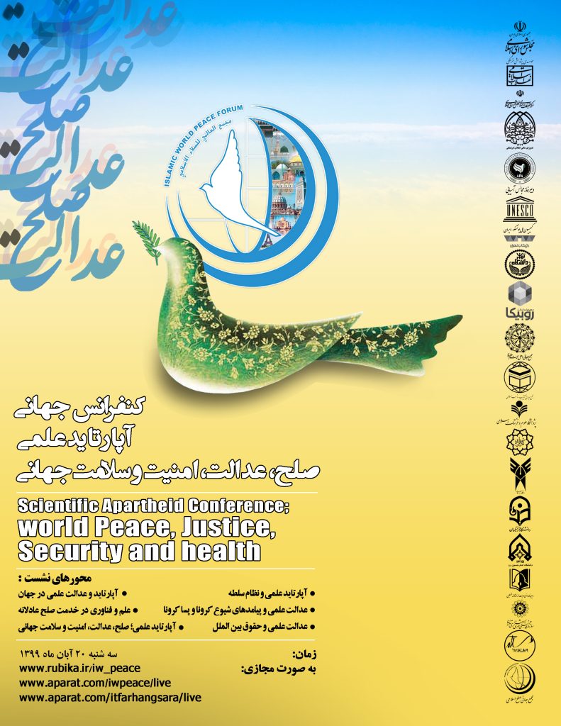گزارش دومین کنفرانس جهانی آپارتاید علمی؛ صلح، عدالت، امنیت و سلامت جهانی99