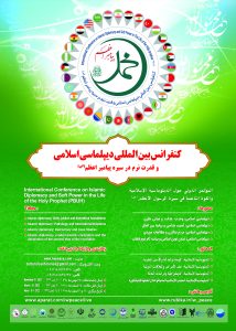 گزارش کنفرانس بین المللی دیپلماسی اسلامی 1400