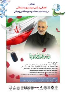 گزارش همایش تحلیلی بر نقش شهید سپهبد سلیمانی در توسعة امنیت، عدالت و صلح منطقه ای و جهانی