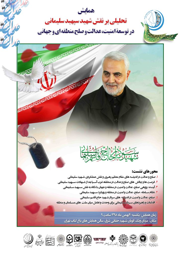 گزارش همایش تحلیلی بر نقش شهید سپهبد سلیمانی در توسعة امنیت، عدالت و صلح منطقه ای و جهانی
