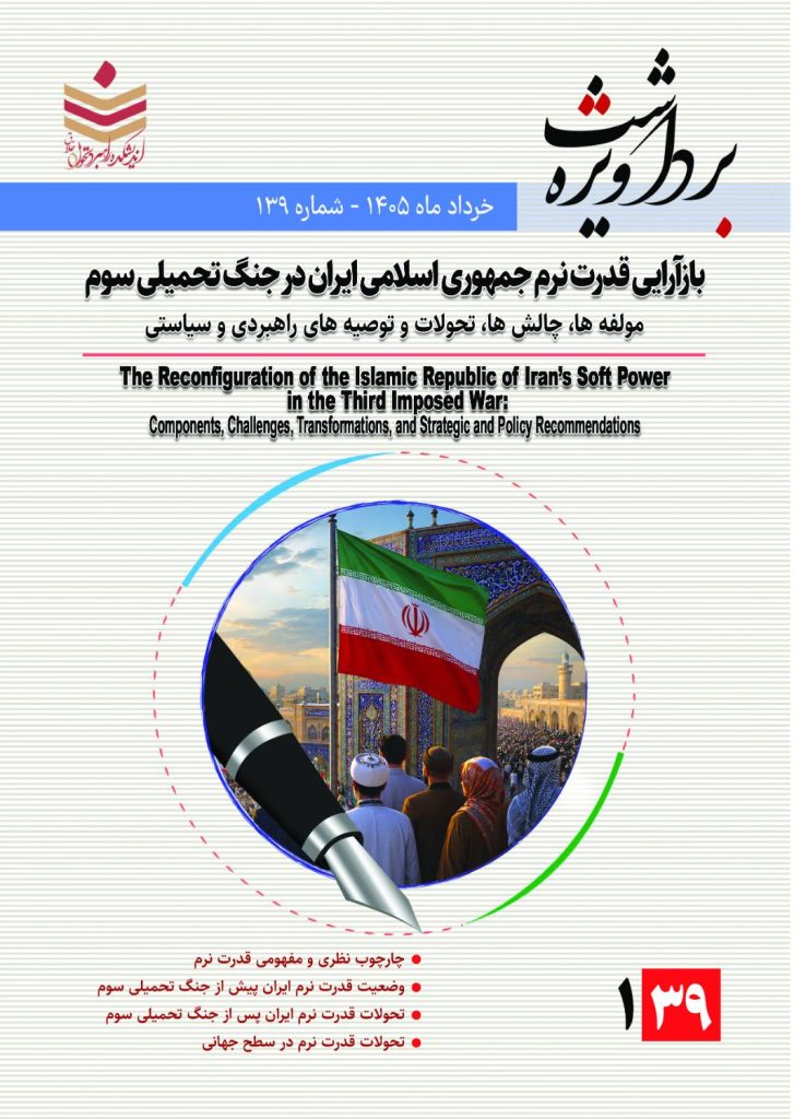 بازآرایی قدرت نرم جمهوری اسلامی ایران در جنگ تحمیلی سوم