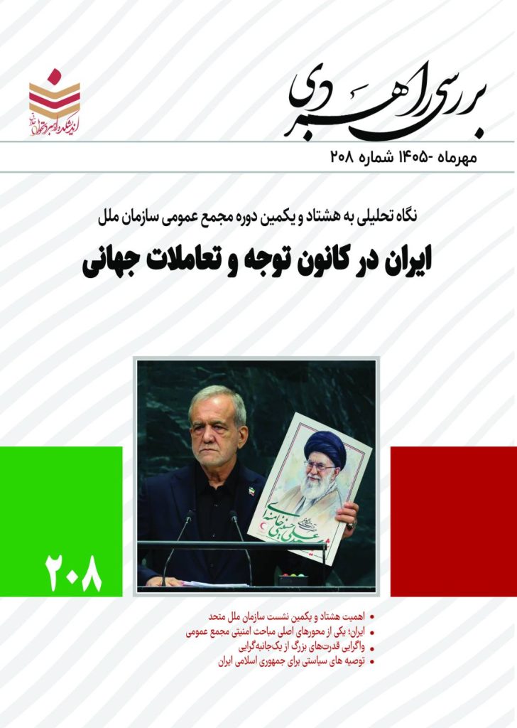 https://irtstt.com/wp-content/uploads/2026/10/بررسی-راهبردی-شماره-208-ایران-در-کانون-توجه-و-تعاملات-جهانی.pdf